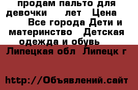 продам пальто для девочки 7-9 лет › Цена ­ 500 - Все города Дети и материнство » Детская одежда и обувь   . Липецкая обл.,Липецк г.